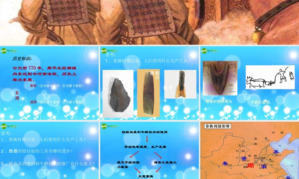 七年级历史上册 第7课(大变革的时代)课件 新人教版 课件