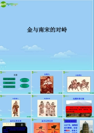 七年级历史下册 金与南宋的对峙课件 北师大版 课件