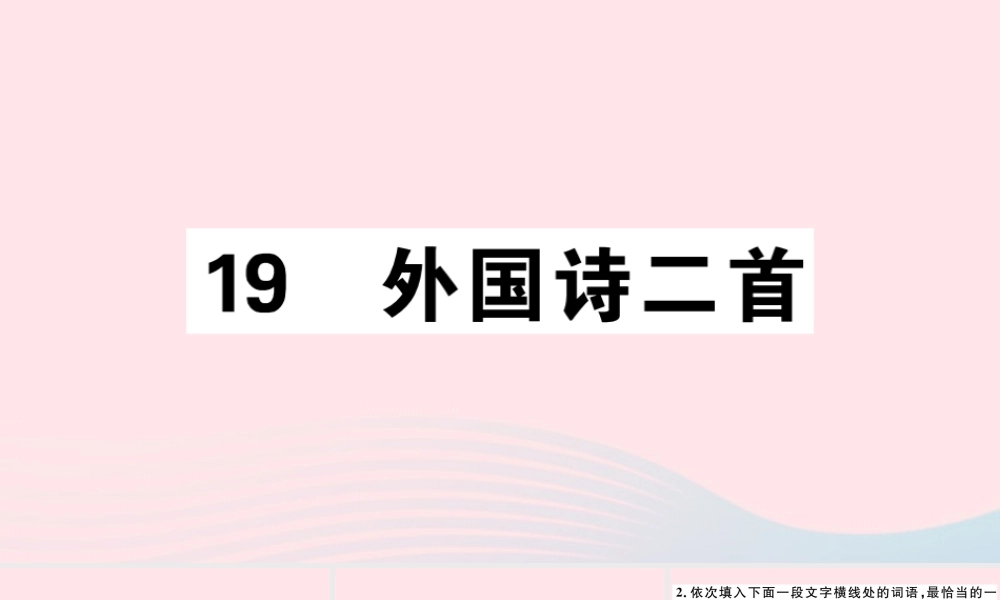 (通用版)文下册 第五单元 19 外国诗二首习题课件 新人教版 课件