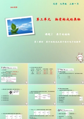 九年级化学上册 第3单元 物质构成的奥秘 课题2 原子的结构 第1课时 原子的构成及原子核外电子的排布作业课件 (新版)新人教版 课件