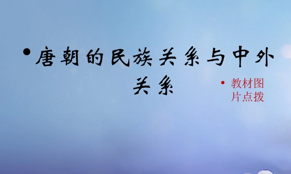 (秋季版)七年级历史下册 第五单元 第4课 唐朝的民族关系与对外关系(教材图片点拨)素材 川教版 素材