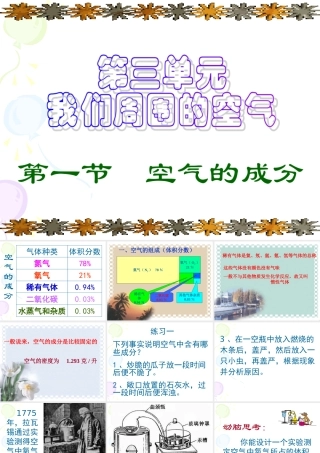 3-1-01 九年级化学第一节：空气的成分PPt课件