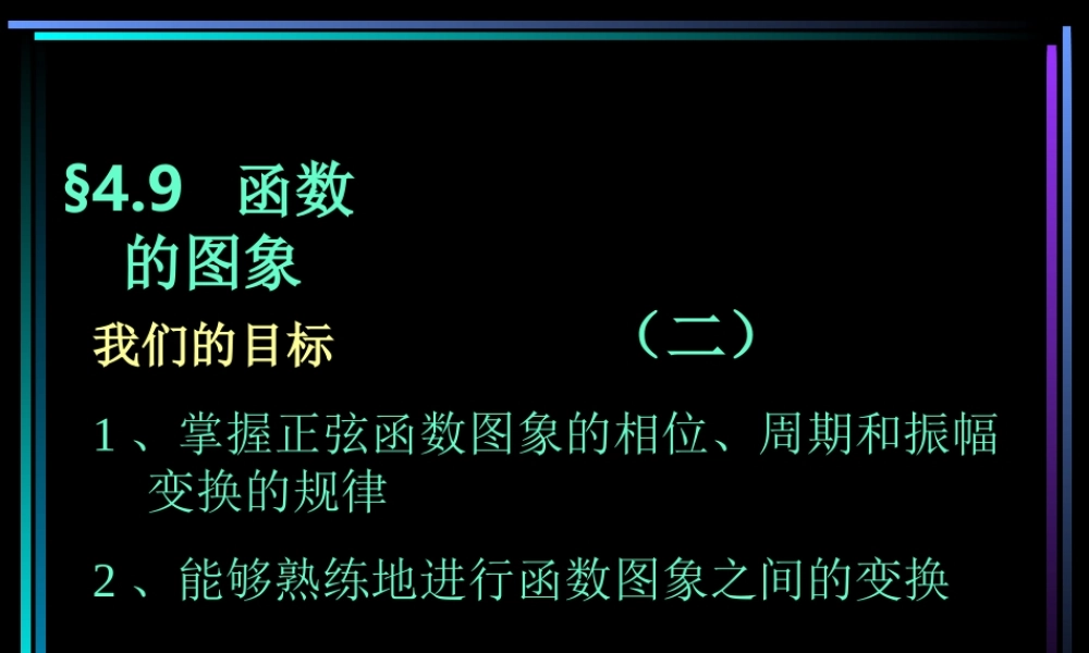§409 函数y=Asinwxφ的图象(3) 新教材高一数学三角函数全部课件[整理28个]