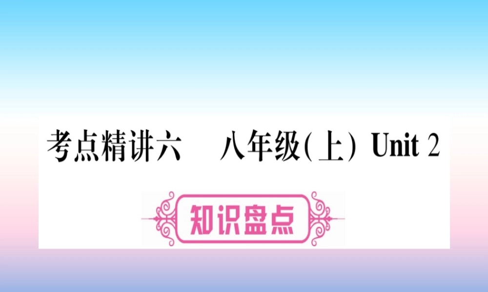中考英语准点备考 第一部分 教材系统复习 考点精讲六 八上 Unit 2课件
