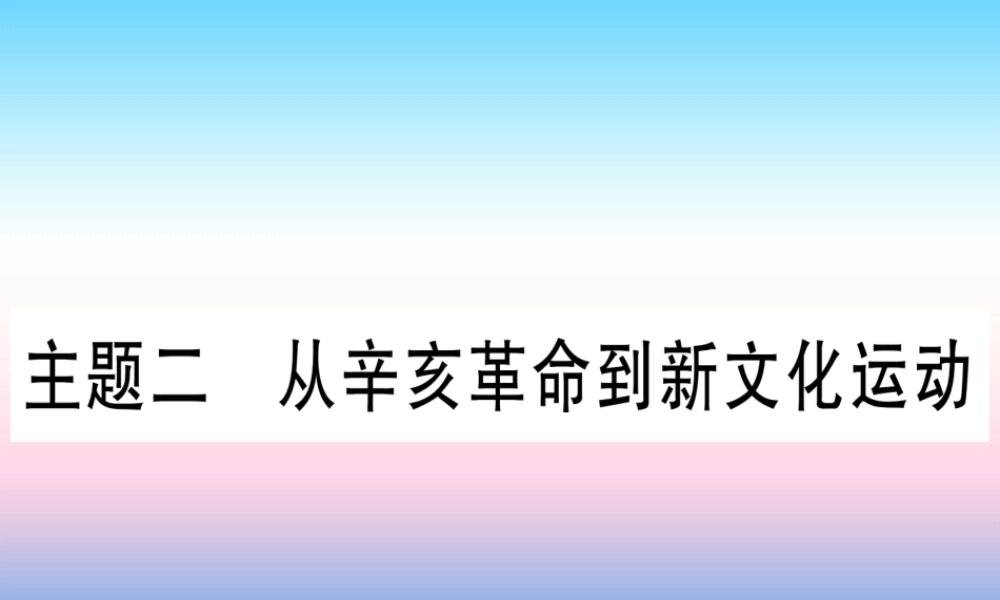 (云南专用)中考历史总复习 第一篇 考点系统复习 板块2 中国近代史 主题二 从辛亥革命到新文化运动(精练)课件