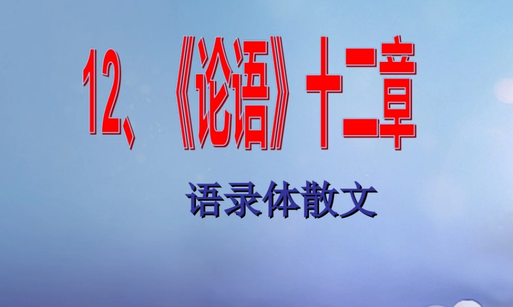 (秋季版)广东省肇庆市高要区七年级语文上册 第三单元 第12课(论语)十二章课件 新人教版 课件