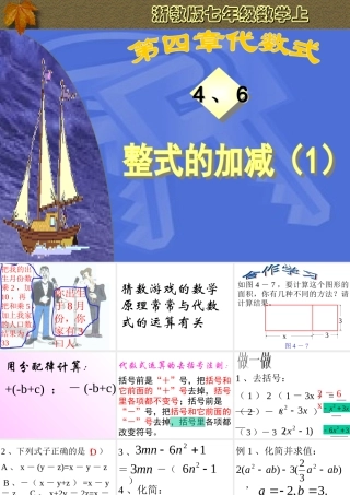 4.6 整式的加减(1) 浙江省初一数学(上)全部课件整理 浙教版