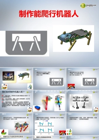 九年级信息技术下册 第3课(制作能爬行的机器人)课件 川教版 课件