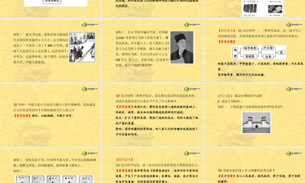 七年级历史上册 第三单元 第18课 秦汉的科学技术课件 岳麓版 课件