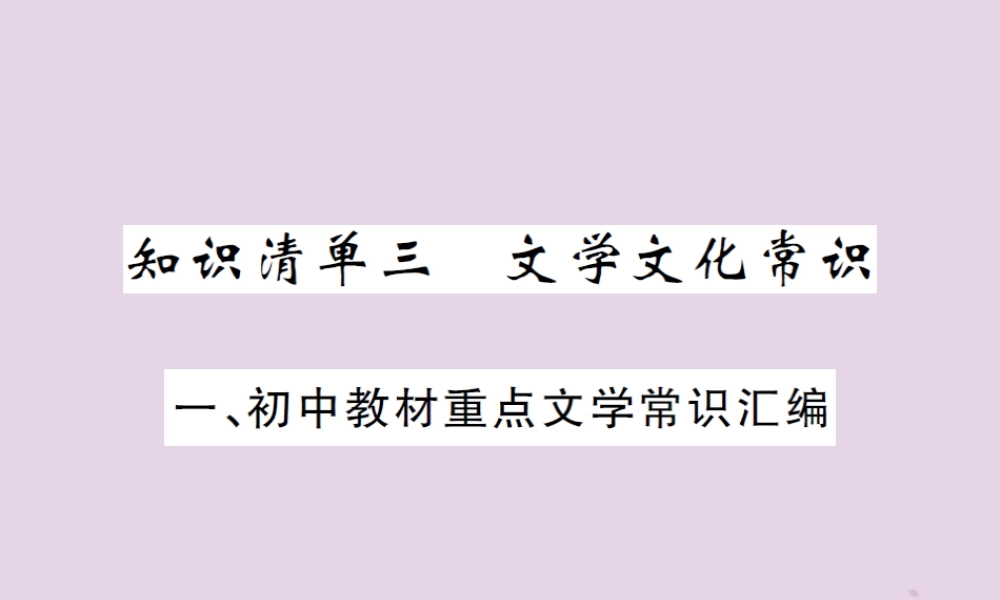 (通用)中考语文总复习 知识清单三 文学文化常识课件
