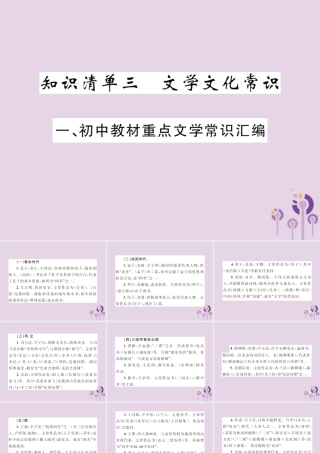 (通用)中考语文总复习 知识清单三 文学文化常识课件
