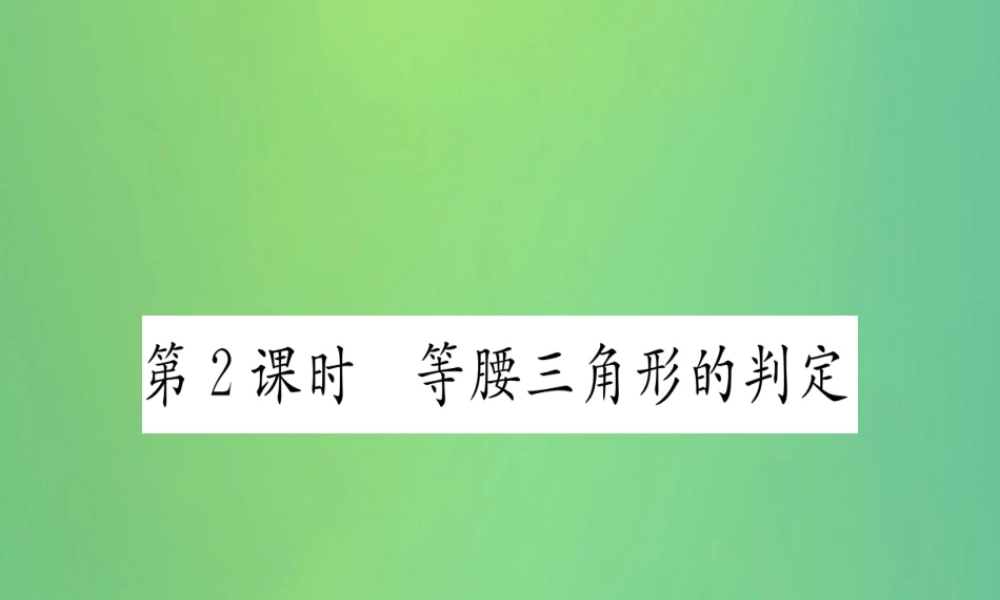(江西专用)八年级数学上册 第13章 轴对称 13.3 等腰三角形 13.3.1 等腰三角形 第2课时 等腰三角形的判定作业课件 (新版)新人教版 课件