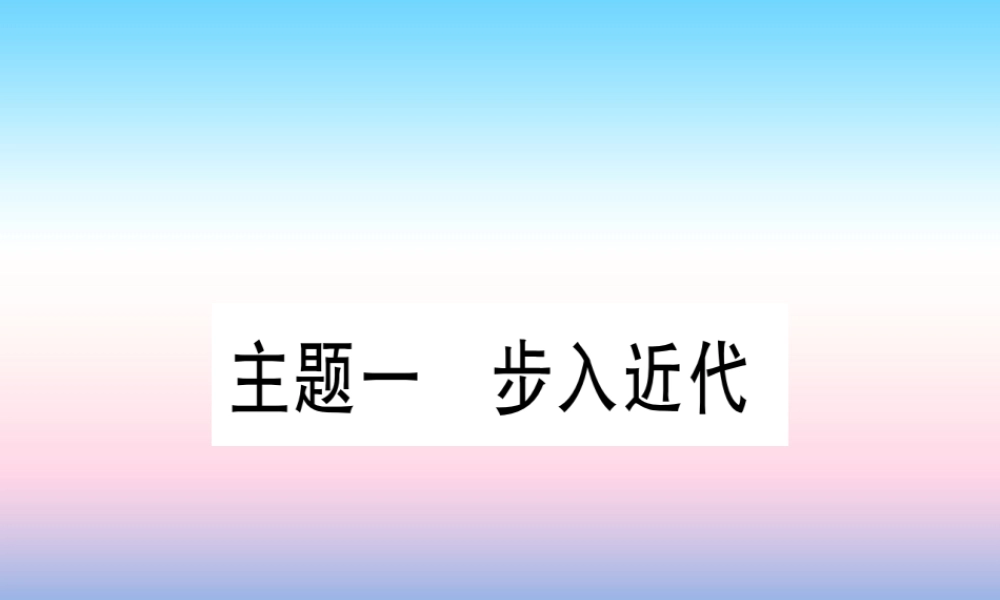 (甘肃专用)中考历史总复习 第一篇 考点系统复习 板块五 世界近代史 主题一 步入近代(精练)课件