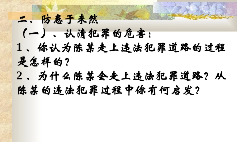 七年级政治防患于未然课件1 新课标 人教版 课件