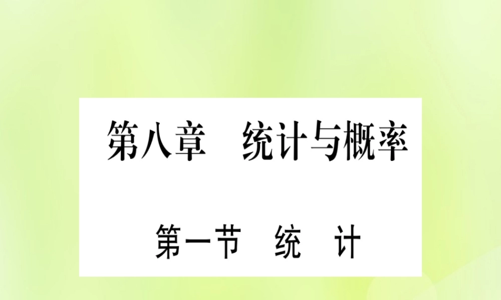 (湖北专用版)版中考数学优化复习 第8章 统计与概率 第1节 统计实用课件