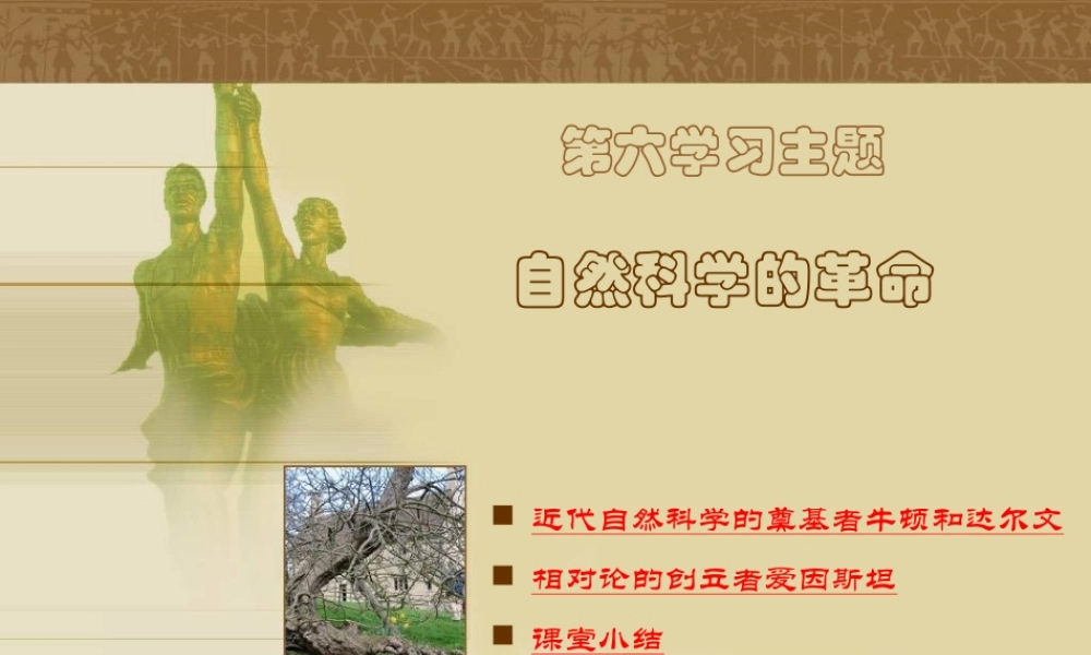 九年级历史下册 61(自然科学的革命)课件 川教版 课件