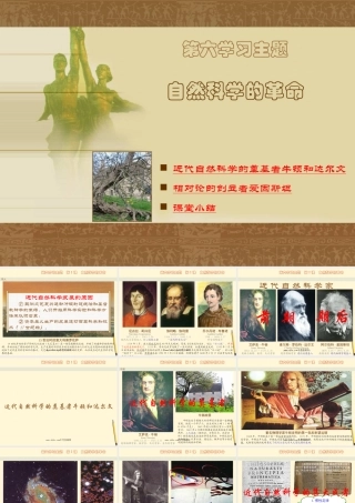 九年级历史下册 61(自然科学的革命)课件 川教版 课件