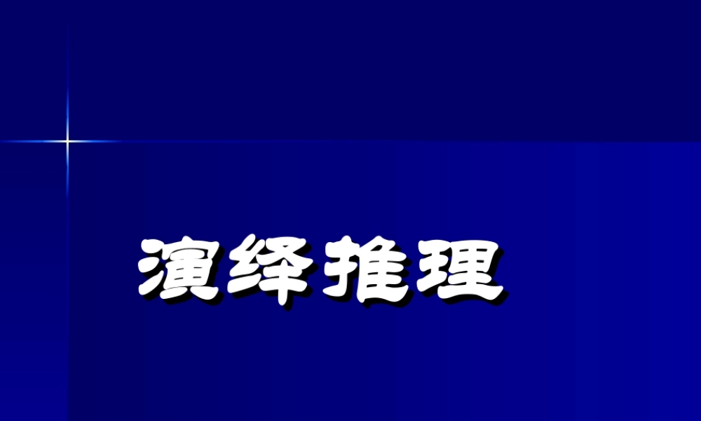 2.1.2演绎推理 高二数学合情推理、演绎推理课件新课标选修2 高二数学合情推理、演绎推理课件新课标选修2