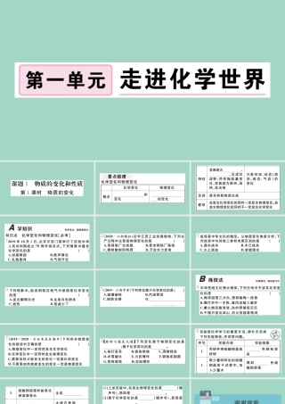九年级化学上册 第一单元 走进化学世界 课题1 物质的变化和性质 第1课时 物质的变化习题讲评课件 (新版)新人教版 课件