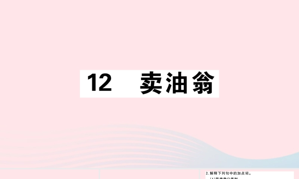 (通用版)文下册 第三单元 12 卖油翁习题课件 新人教版 课件