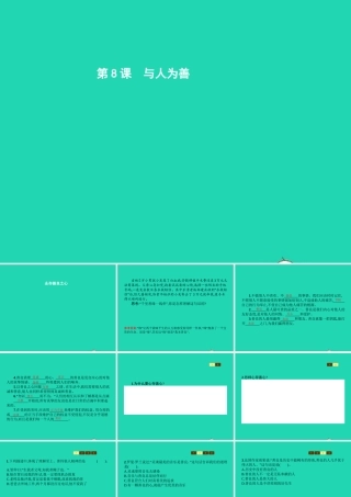 七年级政治上册 第3单元 待人接物须明理 第8课 与人为善 第1框 永存善良之心课件 北师大版 课件