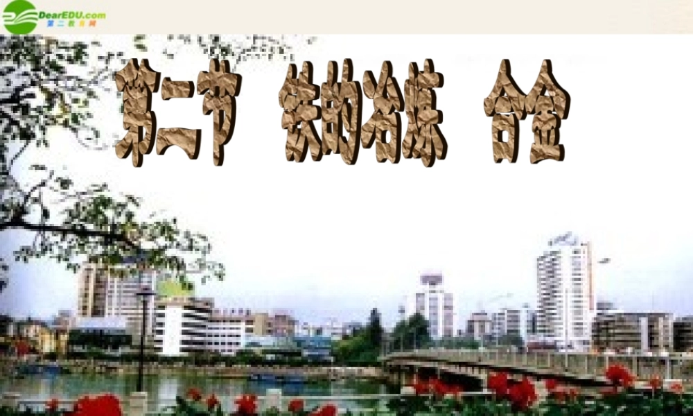 九年级化学 第五章第二节(铁的冶炼 合金)课件 沪教版 课件