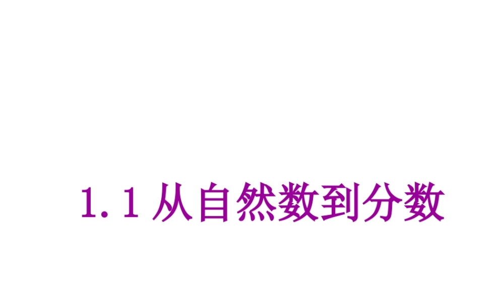 1.1从自然数到分数 课件 1.1