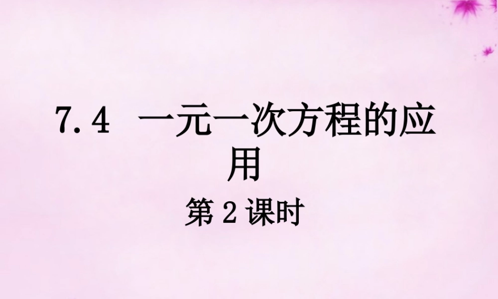 七年级数学上册 7.4 一元一次方程的应用(第2课时)课件 (新版)青岛版 课件