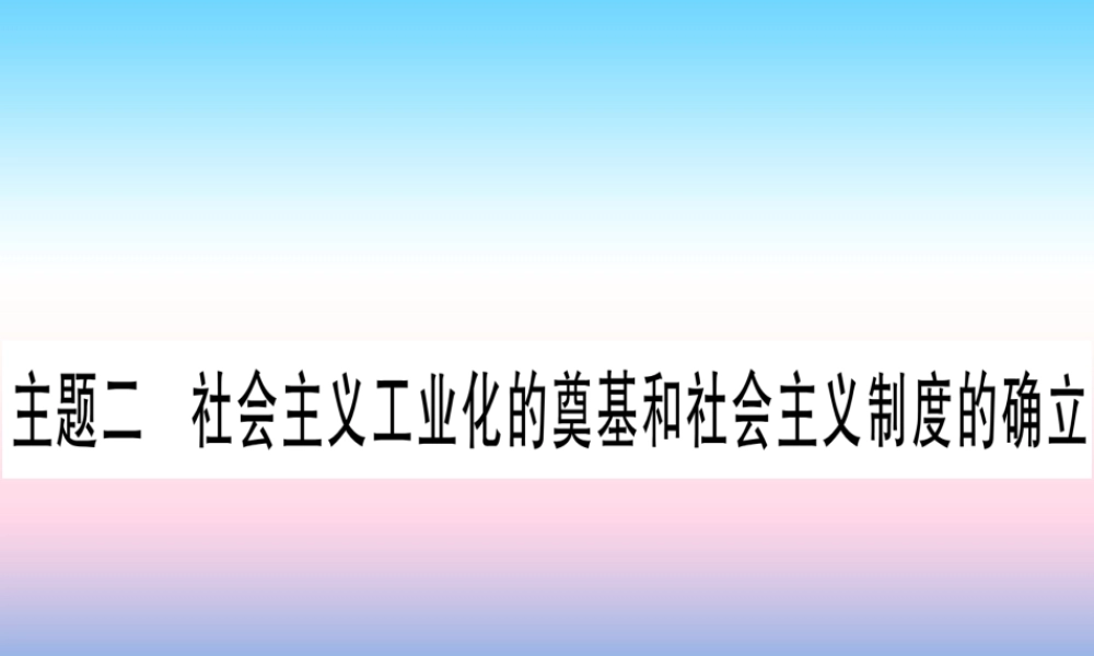 (云南专用)中考历史总复习 第一篇 考点系统复习 板块3 中国现代史 主题二 社会主义工业化的奠基和社会主义制度的确立(精练)课件