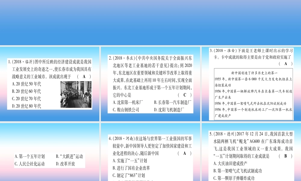 (云南专用)中考历史总复习 第一篇 考点系统复习 板块3 中国现代史 主题二 社会主义工业化的奠基和社会主义制度的确立(精练)课件