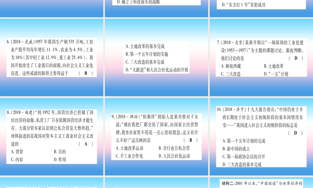 (云南专用)中考历史总复习 第一篇 考点系统复习 板块3 中国现代史 主题二 社会主义工业化的奠基和社会主义制度的确立(精练)课件