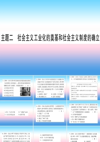 (云南专用)中考历史总复习 第一篇 考点系统复习 板块3 中国现代史 主题二 社会主义工业化的奠基和社会主义制度的确立(精练)课件