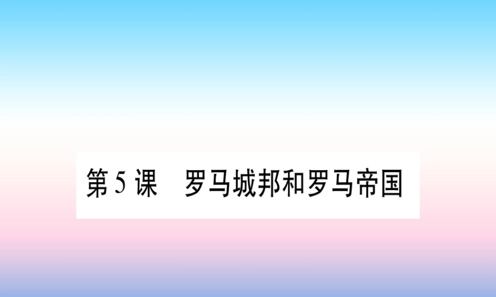 2018秋九年级历史上册 第2单元 古代欧洲文明 第5课 罗马城邦和罗马帝国习题课件 新人教版 课件