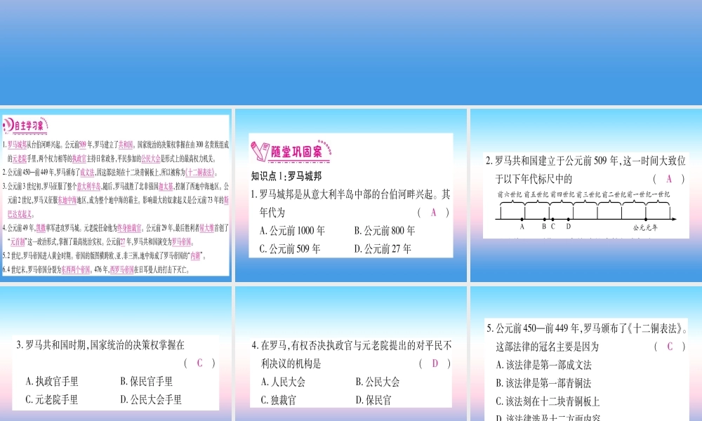 2018秋九年级历史上册 第2单元 古代欧洲文明 第5课 罗马城邦和罗马帝国习题课件 新人教版 课件