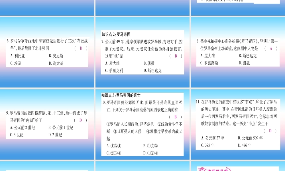2018秋九年级历史上册 第2单元 古代欧洲文明 第5课 罗马城邦和罗马帝国习题课件 新人教版 课件