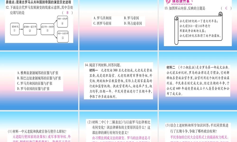 2018秋九年级历史上册 第2单元 古代欧洲文明 第5课 罗马城邦和罗马帝国习题课件 新人教版 课件