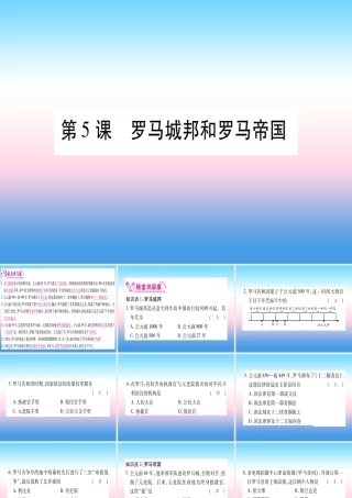 2018秋九年级历史上册 第2单元 古代欧洲文明 第5课 罗马城邦和罗马帝国习题课件 新人教版 课件