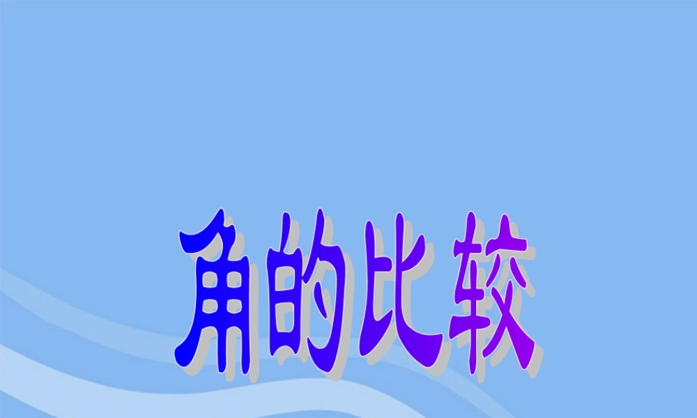 七年级数学上册 4.1角的比较课件 北师大版 课件