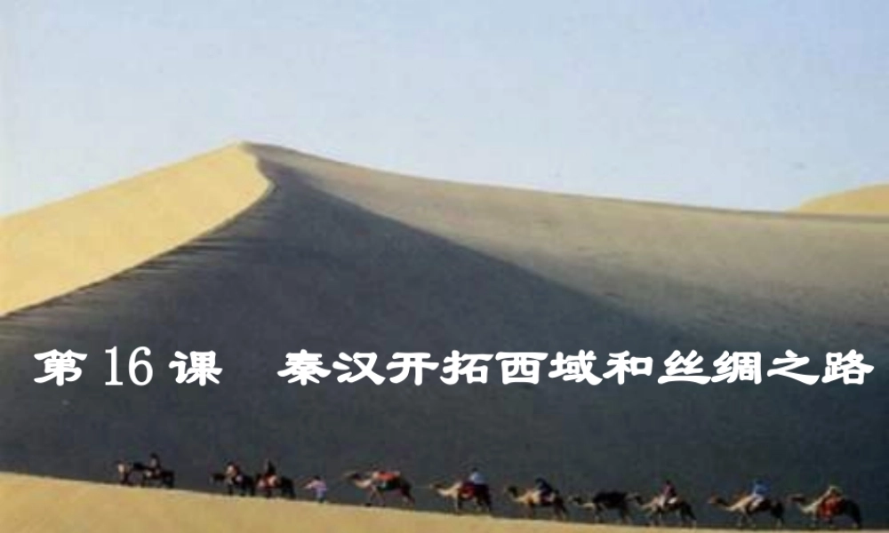七年级历史上册 第三单元 第16课 秦汉开拓西域和丝绸之路课件 北师大版 课件