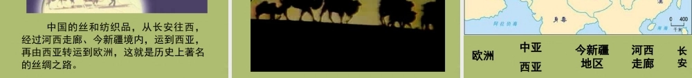 七年级历史上册 第三单元 第16课 秦汉开拓西域和丝绸之路课件 北师大版 课件