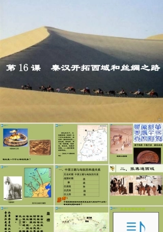 七年级历史上册 第三单元 第16课 秦汉开拓西域和丝绸之路课件 北师大版 课件
