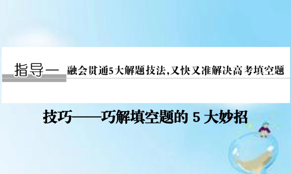 (江苏专用)高考数学二轮专题复习 第二部分 考前增分指导一 方法一 直接法课件 理 课件