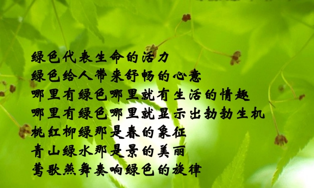 (囚緑记)课件2  (新人教版必修2) 课件