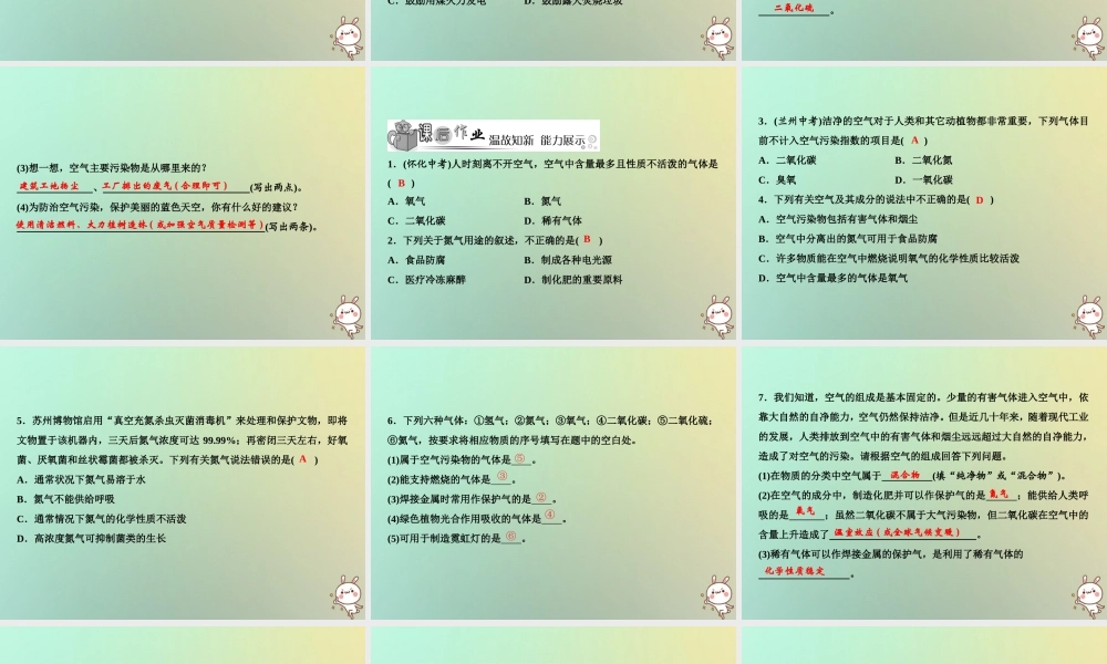 九年级化学上册 第2单元 我们周围的空气 课题1 空气 第2课时 空气是一种宝贵的资源作业课件 (新版)新人教版 课件