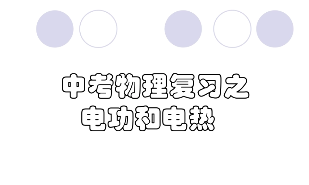 中考物理复习 电功和电热 新课标 试题