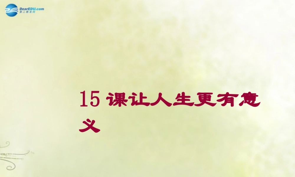 七年级政治下册 第15课 让人生更加灿烂课件 苏教版 课件