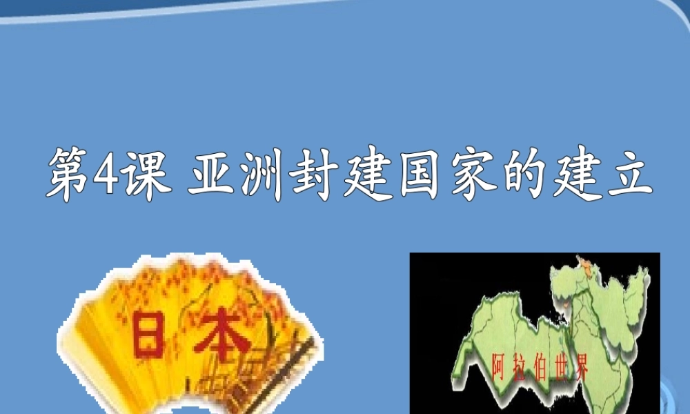 九年级历史 第4课(亚洲封建国家的建立)课件 人教新课标版 课件