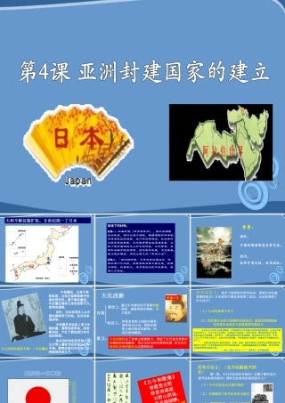 九年级历史 第4课(亚洲封建国家的建立)课件 人教新课标版 课件