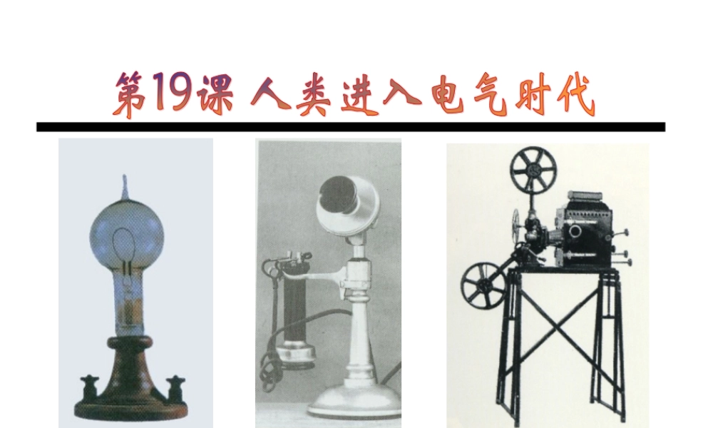 九年级历史上册 第五单元(人类进入电气时代)课件 岳麓版 课件
