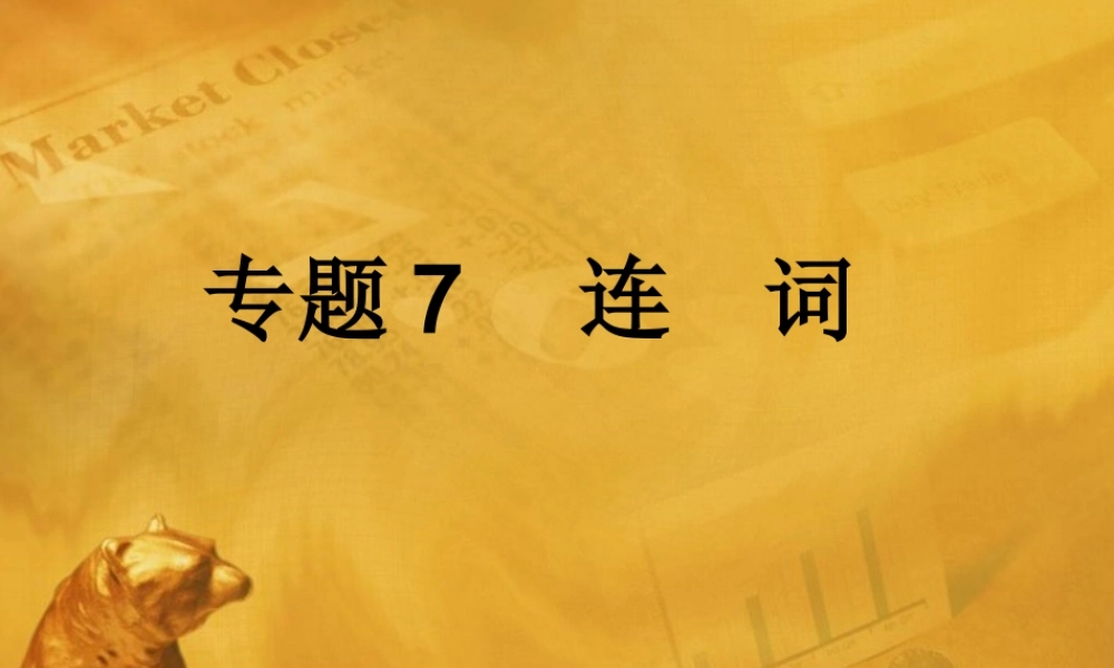 中考英语语法考点专题复习7 连词课件